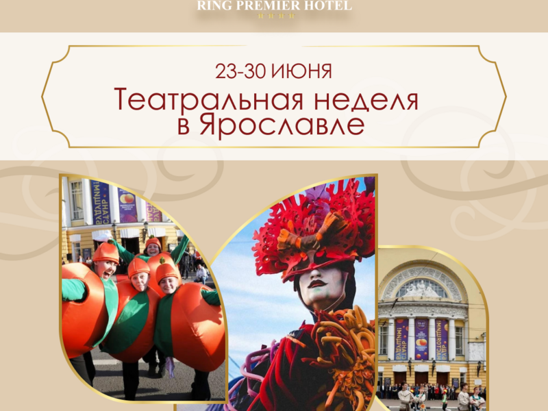 Театральная неделе в Ярославле!
