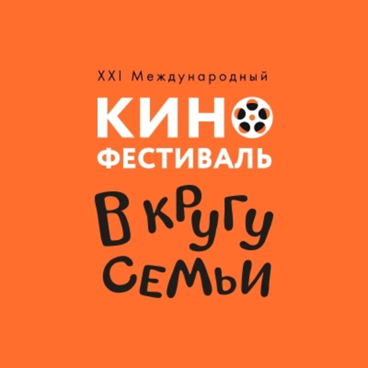 XXI Международный кинофестиваль семейных и детских фильмов «В кругу семьи»